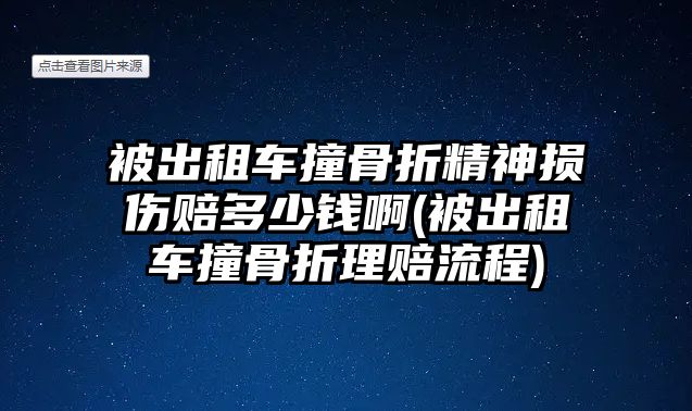 被出租車撞骨折精神損傷賠多少錢啊(被出租車撞骨折理賠流程)