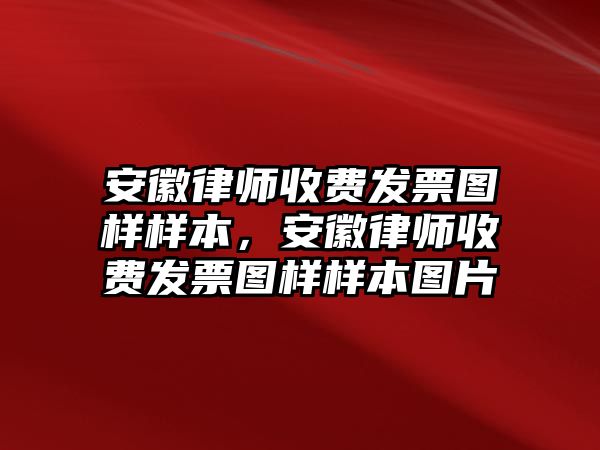 安徽律師收費發票圖樣樣本，安徽律師收費發票圖樣樣本圖片