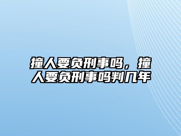 撞人要負刑事嗎，撞人要負刑事嗎判幾年