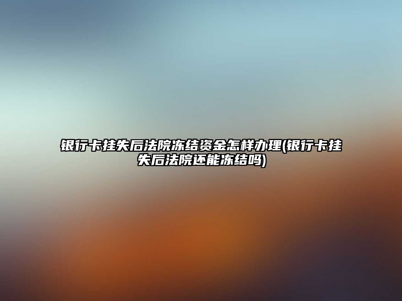 銀行卡掛失后法院凍結資金怎樣辦理(銀行卡掛失后法院還能凍結嗎)