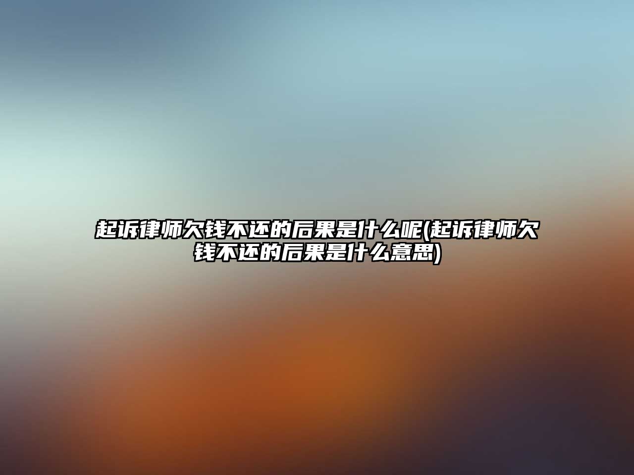 起訴律師欠錢不還的后果是什么呢(起訴律師欠錢不還的后果是什么意思)