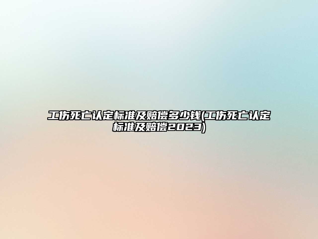 工傷死亡認定標準及賠償多少錢(工傷死亡認定標準及賠償2023)