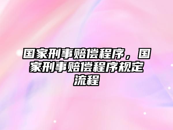 國家刑事賠償程序，國家刑事賠償程序規(guī)定流程