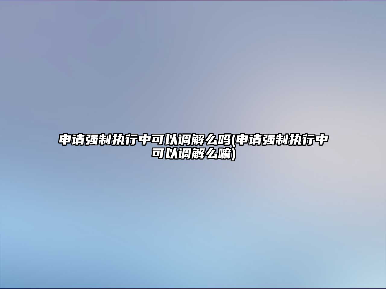 申請強制執行中可以調解么嗎(申請強制執行中可以調解么嘛)