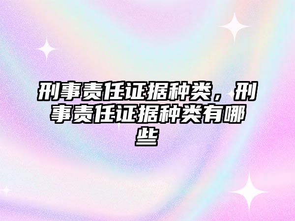 刑事責任證據種類，刑事責任證據種類有哪些