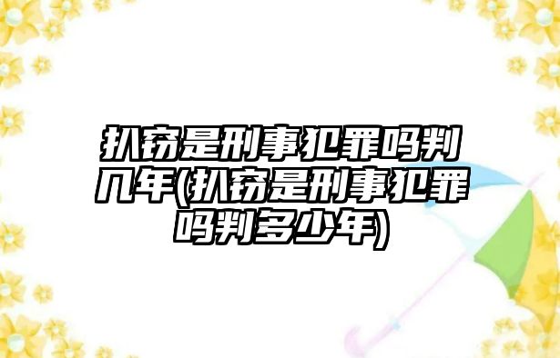 扒竊是刑事犯罪嗎判幾年(扒竊是刑事犯罪嗎判多少年)