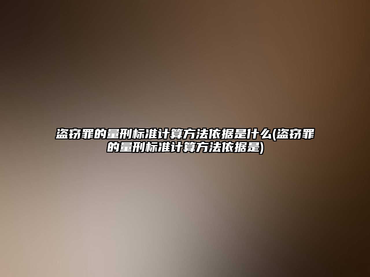 盜竊罪的量刑標準計算方法依據是什么(盜竊罪的量刑標準計算方法依據是)