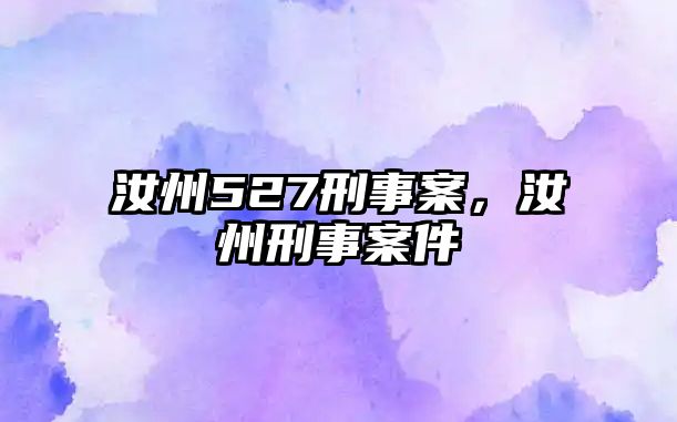 汝州527刑事案，汝州刑事案件