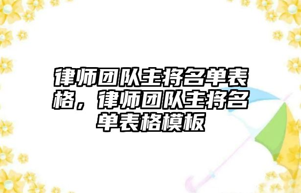 律師團(tuán)隊主將名單表格，律師團(tuán)隊主將名單表格模板