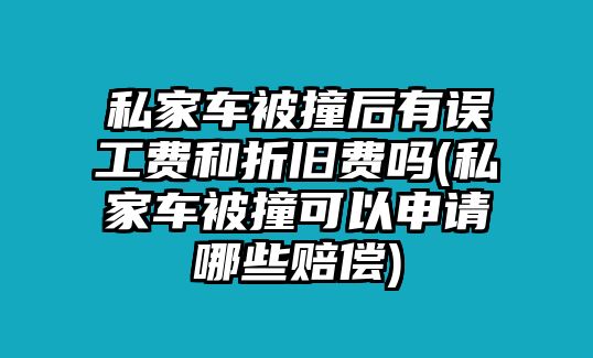 私家車被撞后有誤工費和折舊費嗎(私家車被撞可以申請哪些賠償)