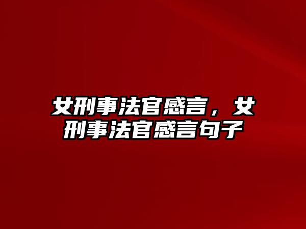 女刑事法官感言，女刑事法官感言句子