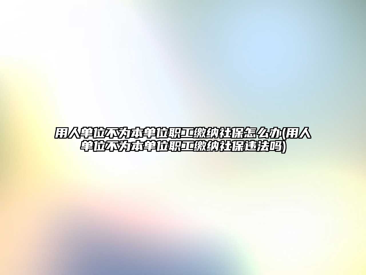 用人單位不為本單位職工繳納社保怎么辦(用人單位不為本單位職工繳納社保違法嗎)