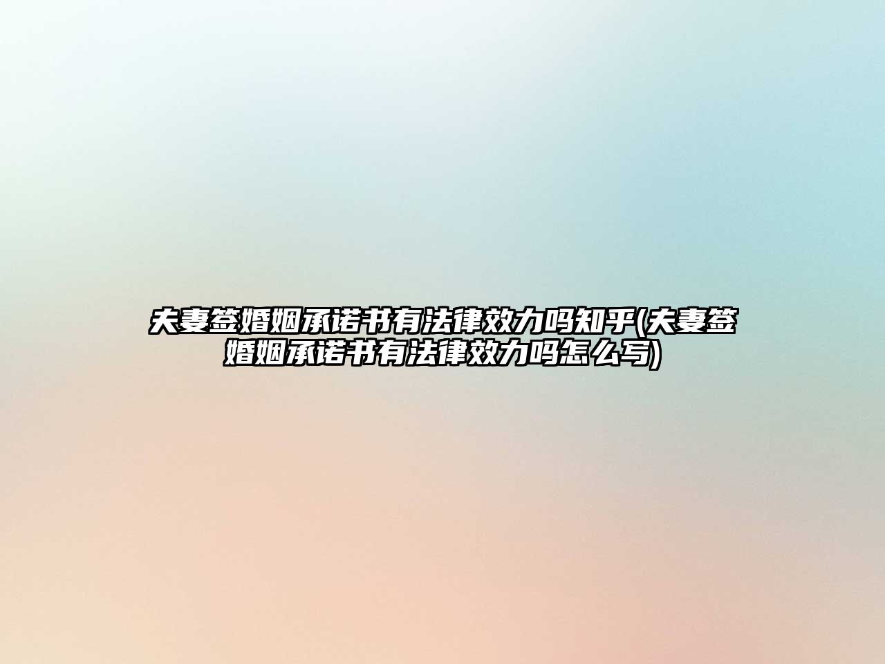 夫妻簽婚姻承諾書有法律效力嗎知乎(夫妻簽婚姻承諾書有法律效力嗎怎么寫)