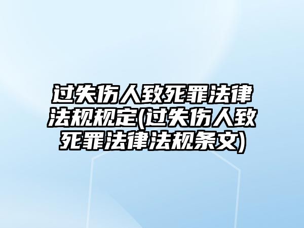 過失傷人致死罪法律法規規定(過失傷人致死罪法律法規條文)