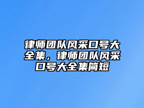 律師團隊風采口號大全集，律師團隊風采口號大全集簡短