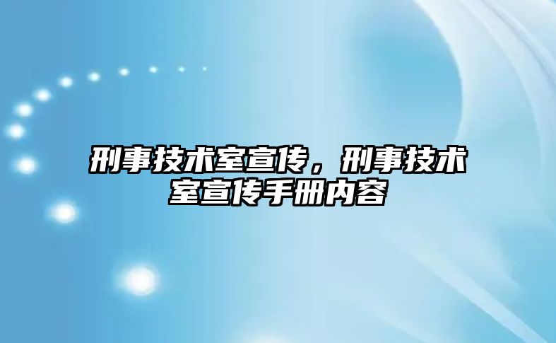 刑事技術室宣傳，刑事技術室宣傳手冊內容