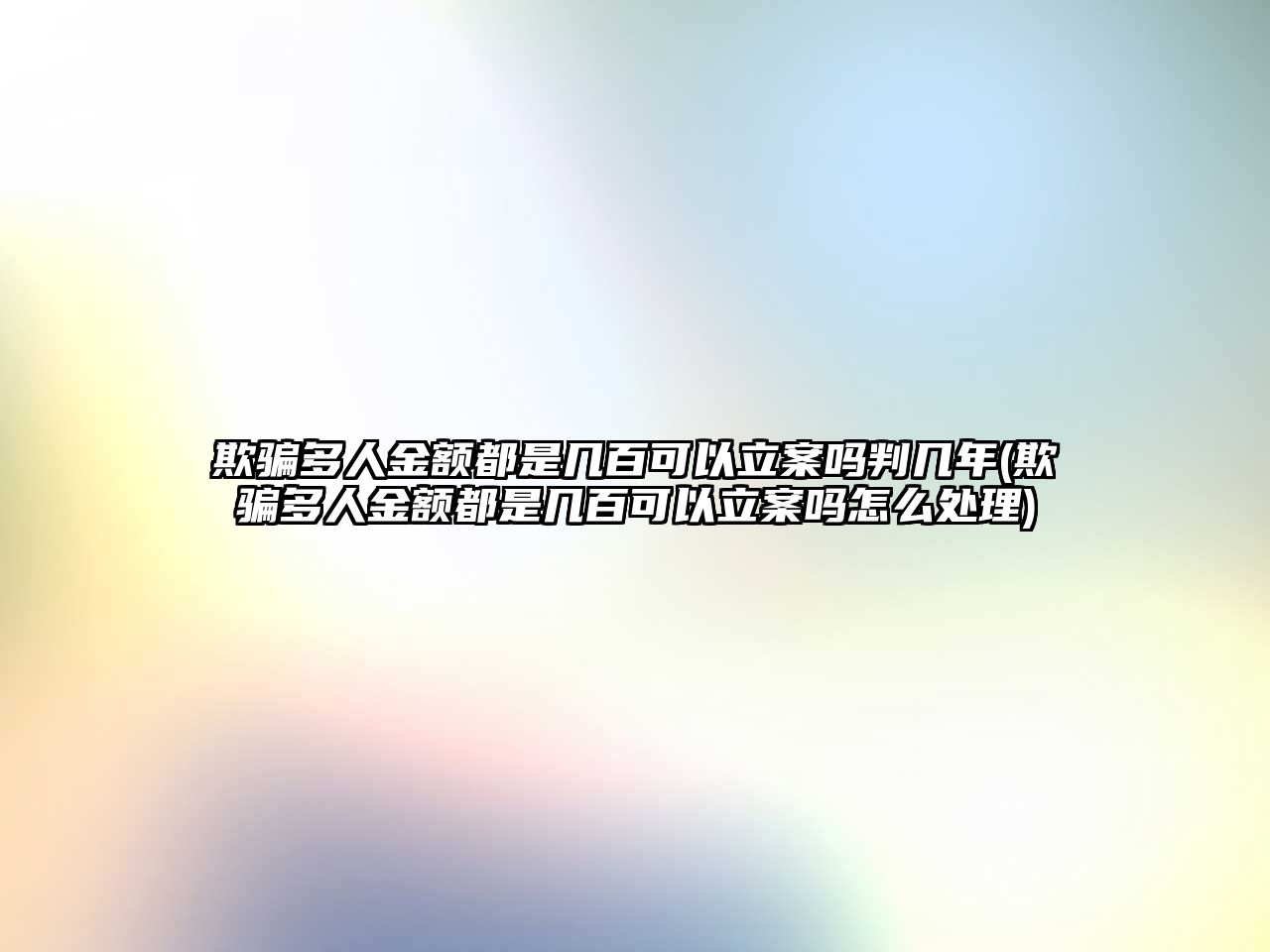 欺騙多人金額都是幾百可以立案嗎判幾年(欺騙多人金額都是幾百可以立案嗎怎么處理)