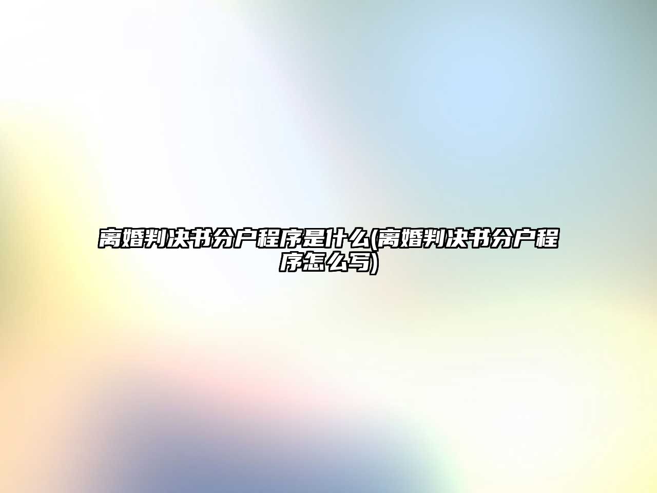 離婚判決書分戶程序是什么(離婚判決書分戶程序怎么寫)