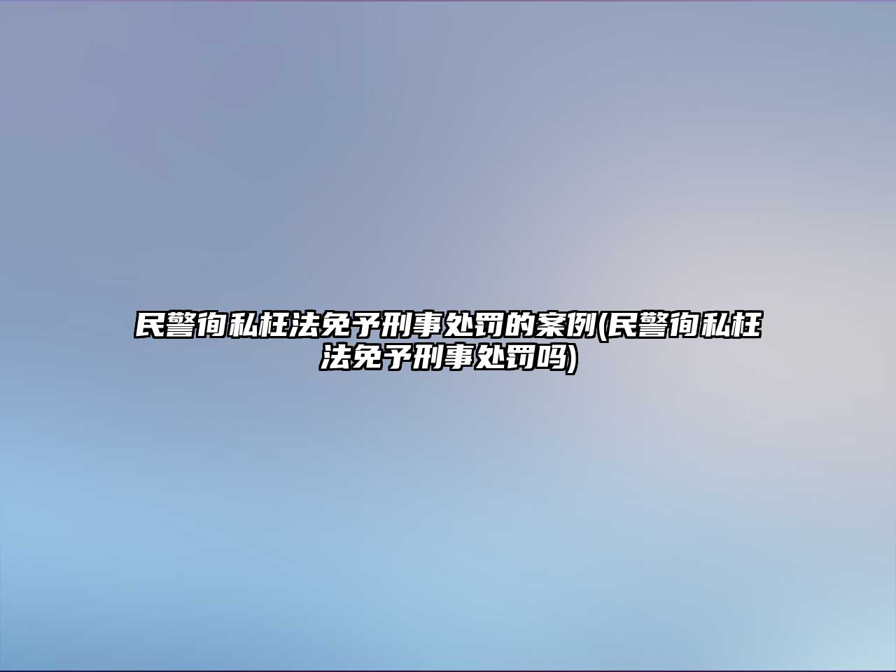 民警徇私枉法免予刑事處罰的案例(民警徇私枉法免予刑事處罰嗎)