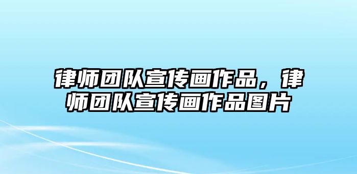 律師團(tuán)隊(duì)宣傳畫作品，律師團(tuán)隊(duì)宣傳畫作品圖片