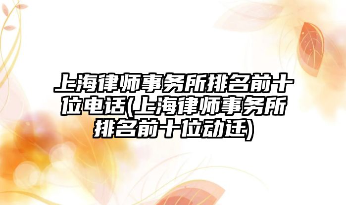 上海律師事務所排名前十位電話(上海律師事務所排名前十位動遷)