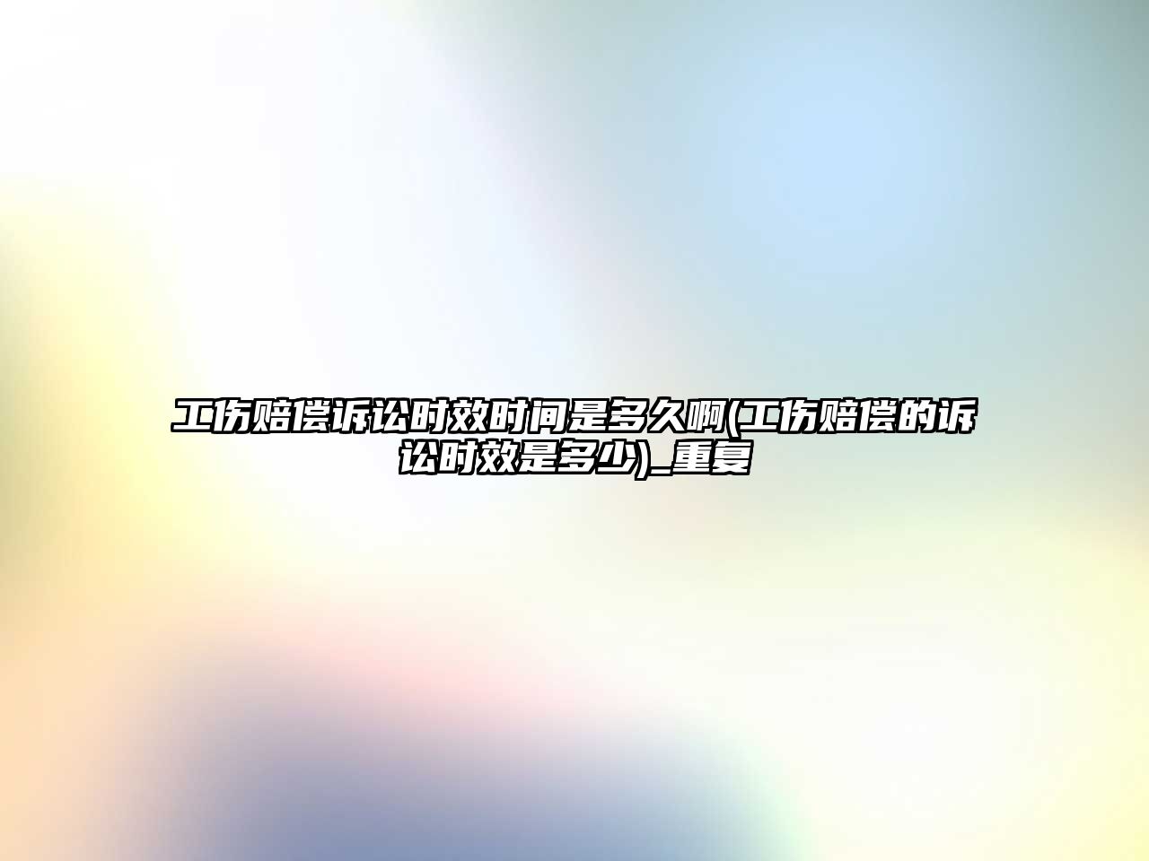 工傷賠償訴訟時(shí)效時(shí)間是多久啊(工傷賠償?shù)脑V訟時(shí)效是多少)_重復(fù)