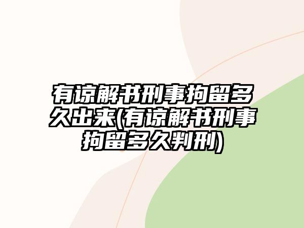 有諒解書刑事拘留多久出來(有諒解書刑事拘留多久判刑)