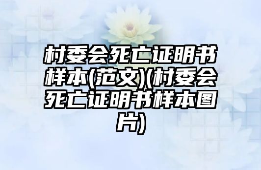 村委會死亡證明書樣本(范文)(村委會死亡證明書樣本圖片)