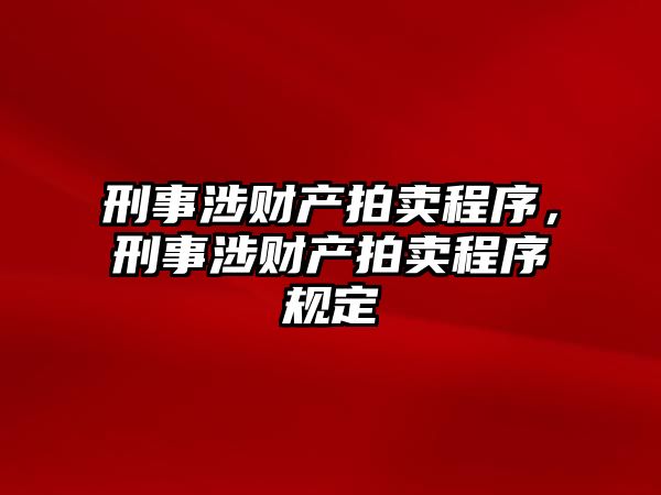 刑事涉財產拍賣程序，刑事涉財產拍賣程序規定