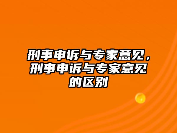 刑事申訴與專家意見，刑事申訴與專家意見的區別