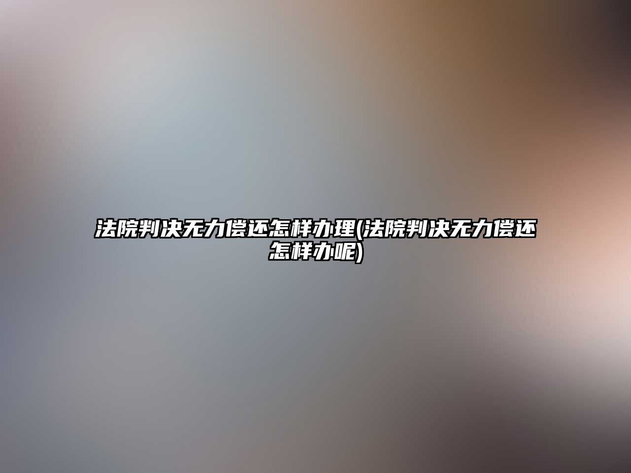 法院判決無力償還怎樣辦理(法院判決無力償還怎樣辦呢)