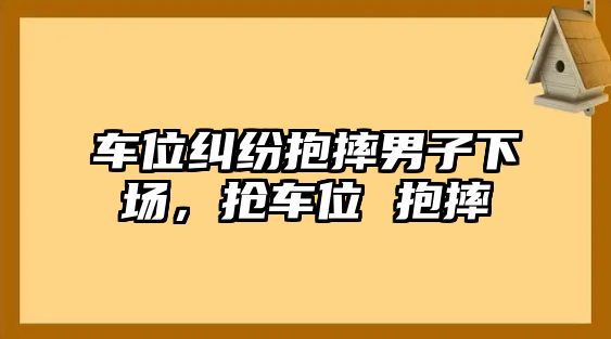 車位糾紛抱摔男子下場，搶車位 抱摔