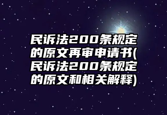 民訴法200條規定的原文再審申請書(民訴法200條規定的原文和相關解釋)