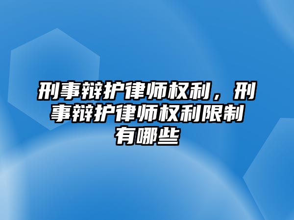 刑事辯護律師權利，刑事辯護律師權利限制有哪些