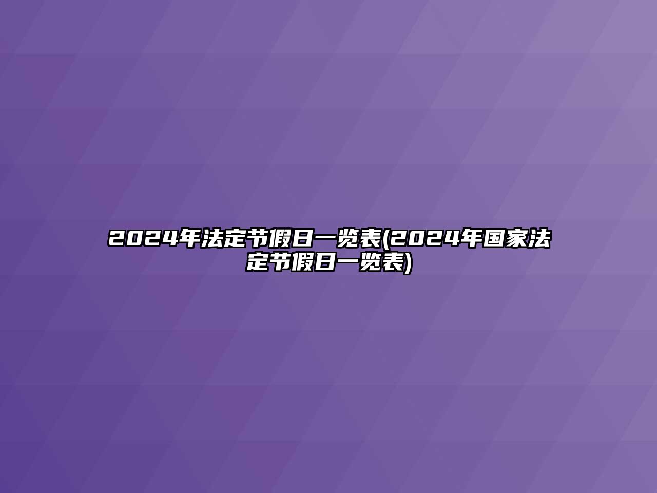 2024年法定節(jié)假日一覽表(2024年國家法定節(jié)假日一覽表)