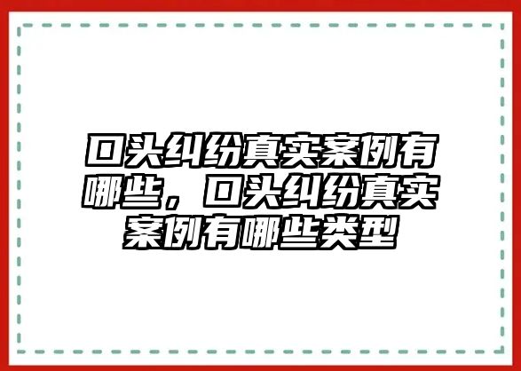 口頭糾紛真實案例有哪些，口頭糾紛真實案例有哪些類型