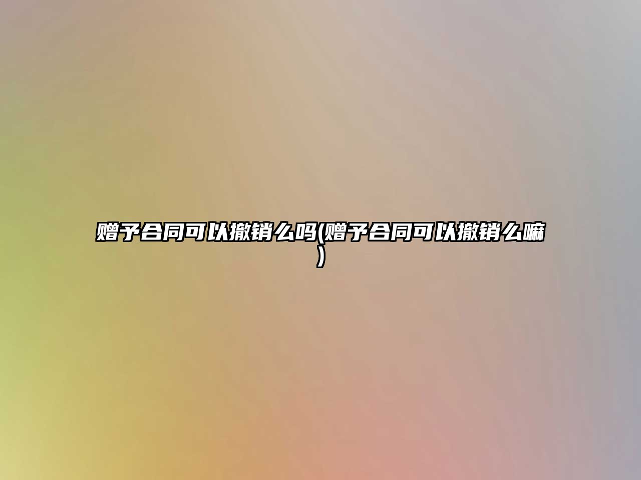 贈予合同可以撤銷么嗎(贈予合同可以撤銷么嘛)