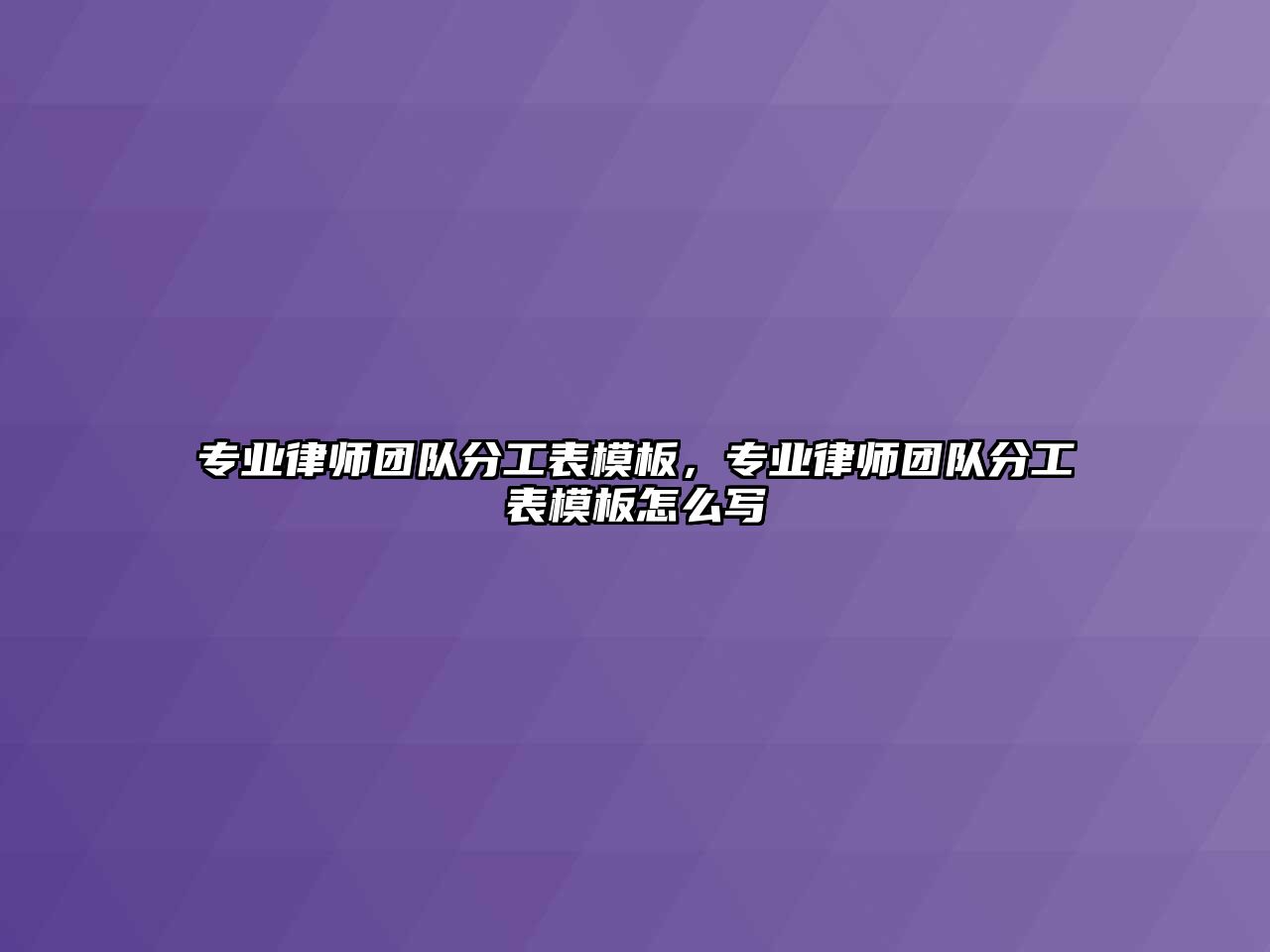 專業(yè)律師團(tuán)隊分工表模板，專業(yè)律師團(tuán)隊分工表模板怎么寫