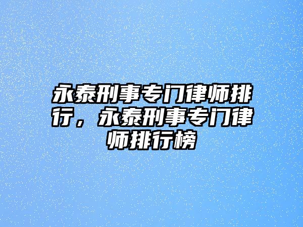 永泰刑事專門律師排行，永泰刑事專門律師排行榜