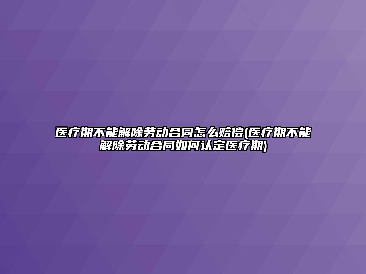 醫療期不能解除勞動合同怎么賠償(醫療期不能解除勞動合同如何認定醫療期)