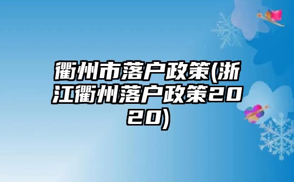 衢州市落戶政策(浙江衢州落戶政策2020)