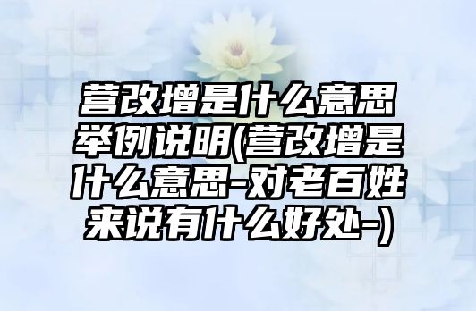 營改增是什么意思舉例說明(營改增是什么意思-對老百姓來說有什么好處-)