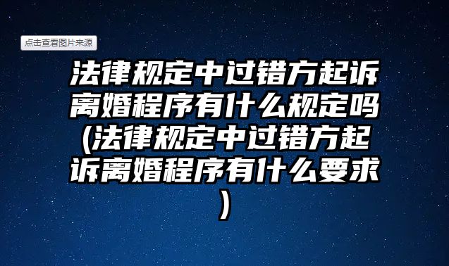 法律規定中過錯方起訴離婚程序有什么規定嗎(法律規定中過錯方起訴離婚程序有什么要求)