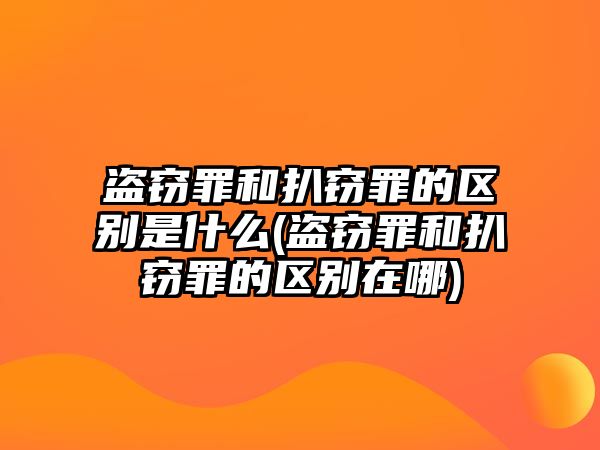 盜竊罪和扒竊罪的區別是什么(盜竊罪和扒竊罪的區別在哪)