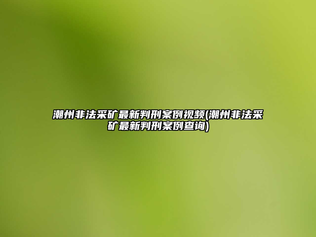 潮州非法采礦最新判刑案例視頻(潮州非法采礦最新判刑案例查詢)