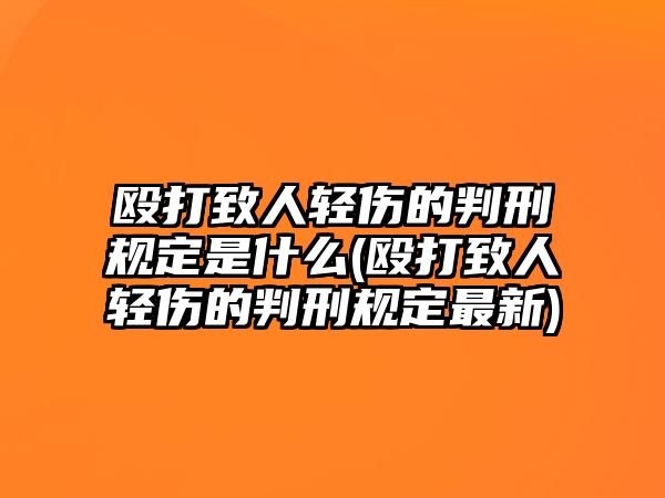 毆打致人輕傷的判刑規定是什么(毆打致人輕傷的判刑規定最新)