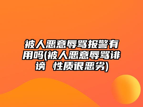 被人惡意辱罵報警有用嗎(被人惡意辱罵誹謗 性質很惡劣)