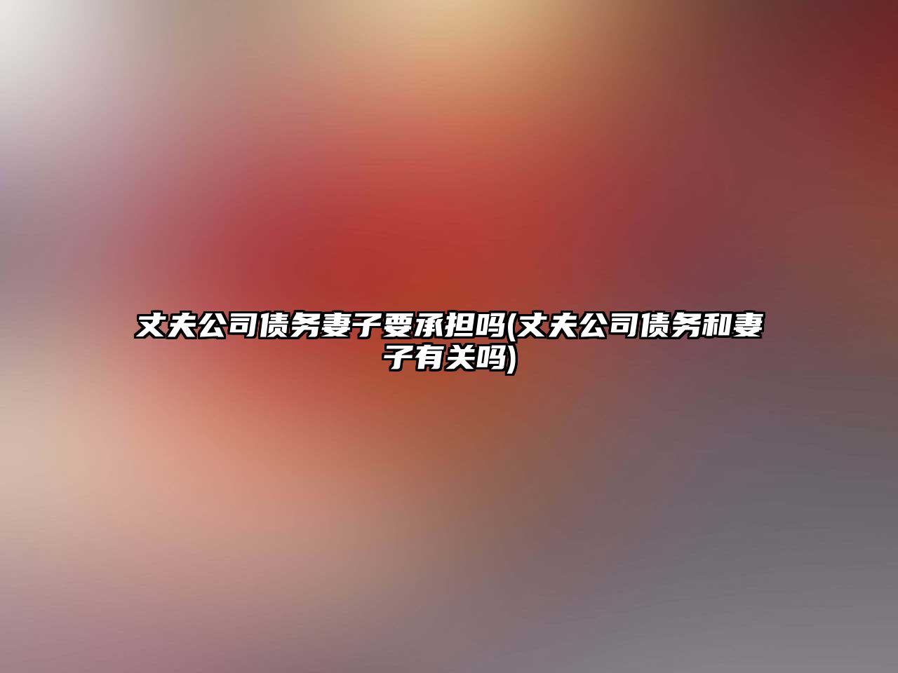 丈夫公司債務妻子要承擔嗎(丈夫公司債務和妻子有關嗎)