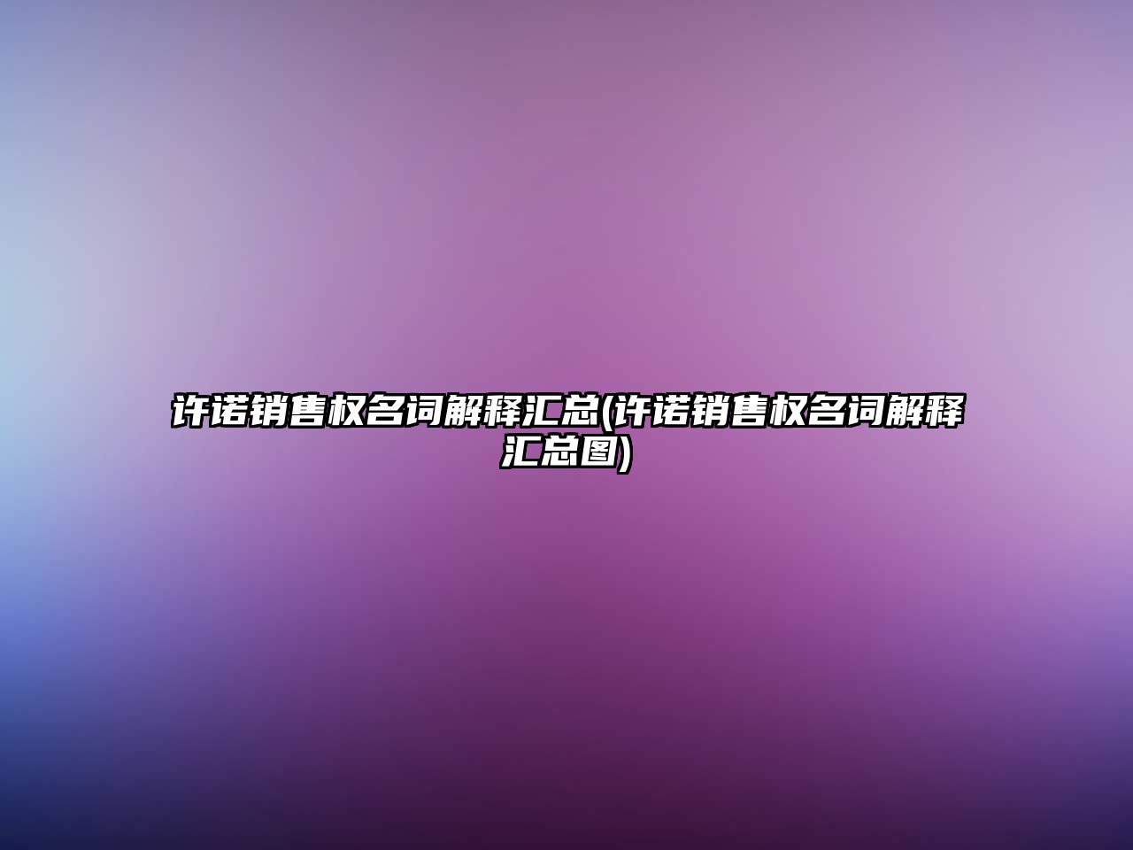 許諾銷售權名詞解釋匯總(許諾銷售權名詞解釋匯總圖)