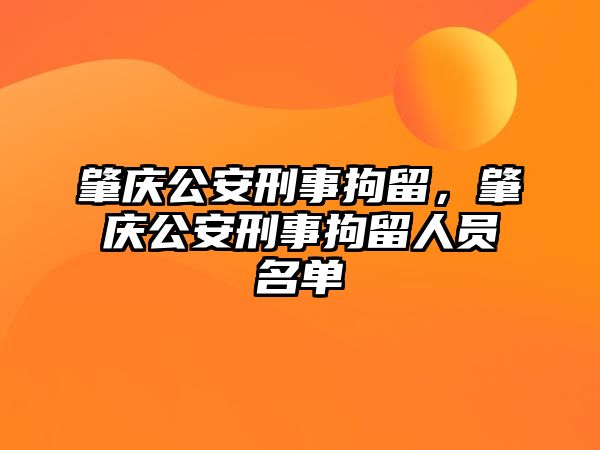 肇慶公安刑事拘留，肇慶公安刑事拘留人員名單